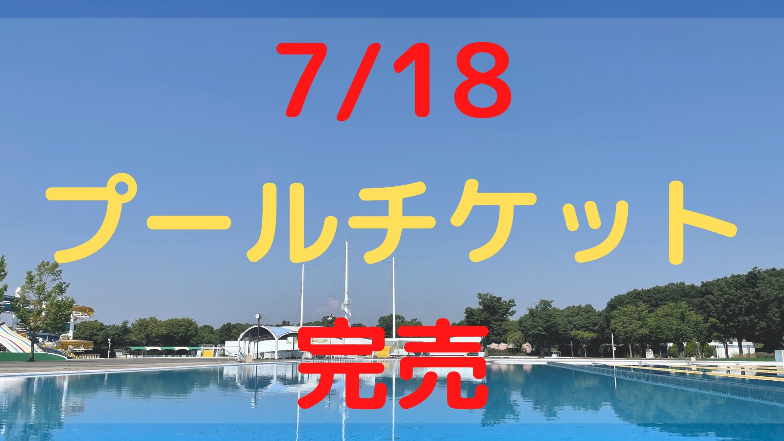 公式 川越水上公園 おはようございます 7 18月曜日です 本日のプールチケットは完売いたしました チケットはご利用日の1週間前の13時から販売となります T Co B4qtl3hiua 皆様のご来園をお待ちしております 川越水上公園 プール