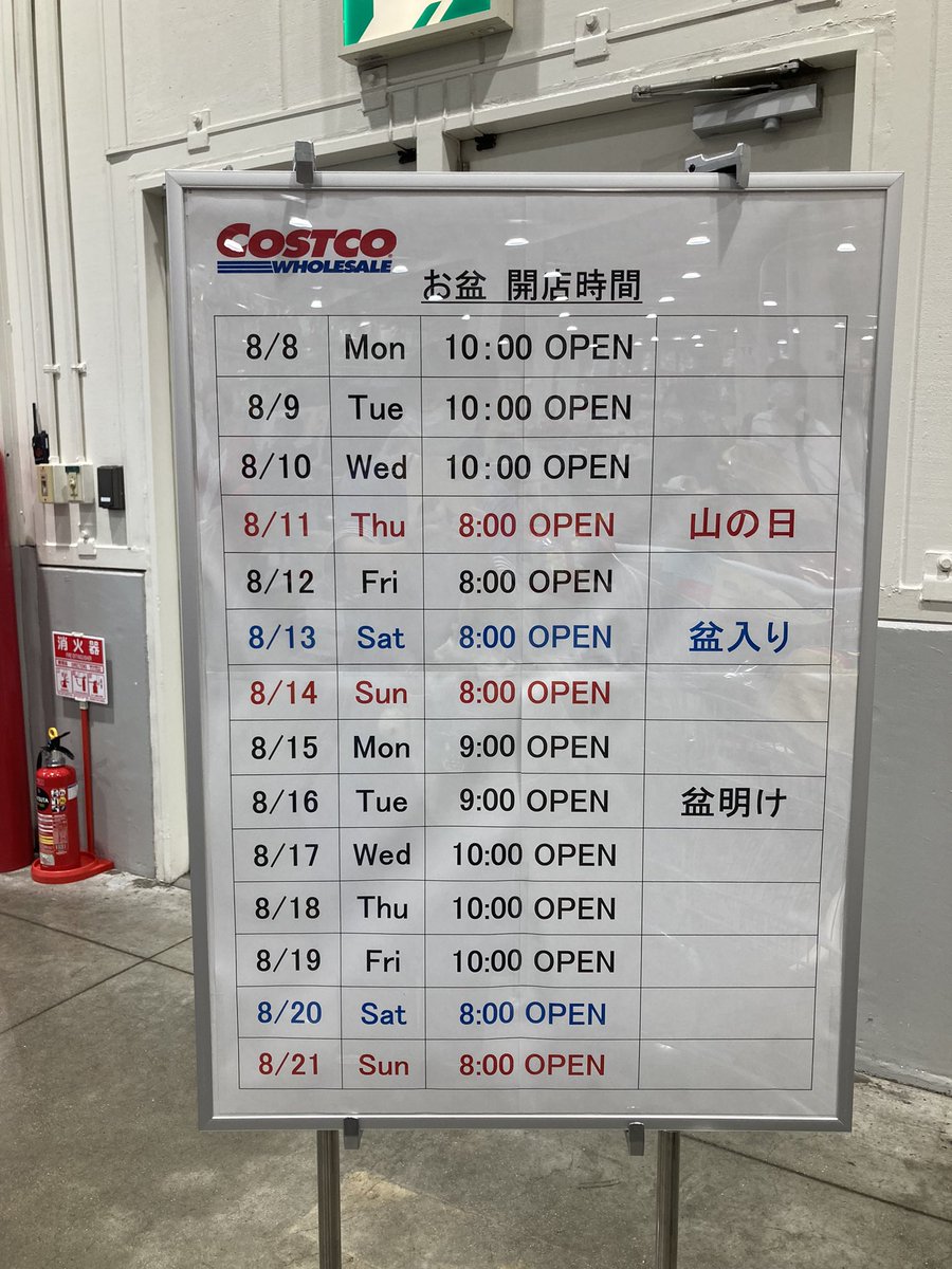 コストコ22のお盆の営業時間や営業日は 開店時間が掲示してる店舗も