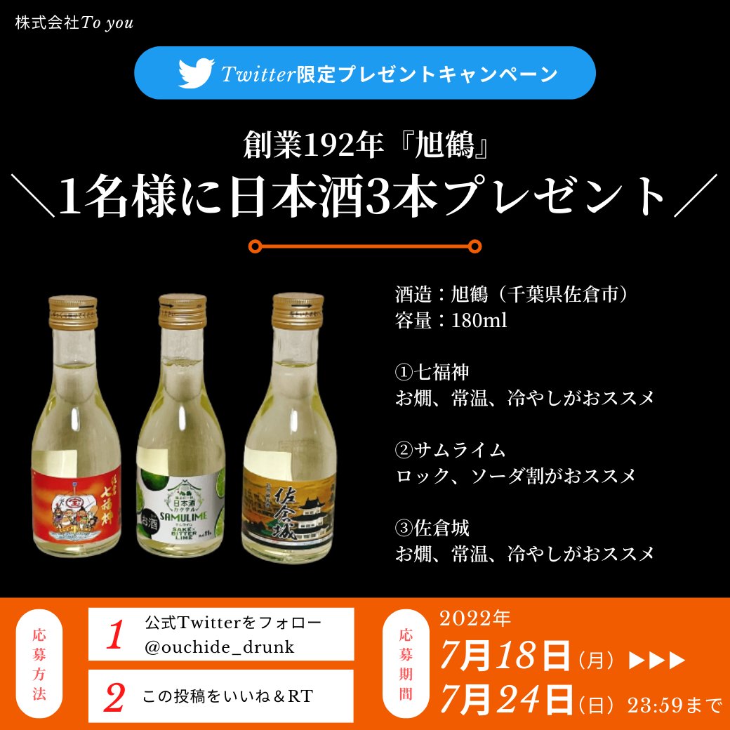 ouchide_drunk's tweet photo. 第3回 #プレゼント企画
創業192年【旭鶴】
日本酒（180ml）3本を
1名様にプレゼント🎁

【応募方法】
①フォロー
@ouchide_drunk
②いいね＆RT

第2回当選
@Niss5aM
おめでとうございます🌟

#拡散希望
#懸賞
#プレゼントキャンペーン 
#キャンペーン
#日本酒
#おウチでdrunk https://t.co/xGTW1cT7nE https://t.co/CvQbUWL3I8