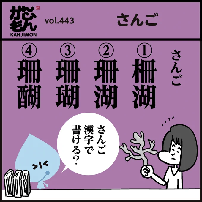 正しい漢字【サンゴ】どれ?
🤔サンゴは植物?動物??
#海の日 #イラスト #4コマ漫画 
