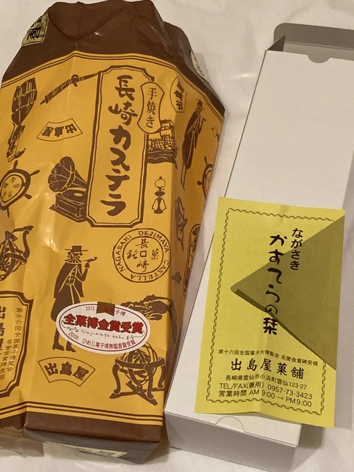 雲仙伊乃里ちゃんなので、昨日の夜中にカステラを食べてしまいました

#雲仙温泉
#温泉むすめ
#雲仙伊乃里 