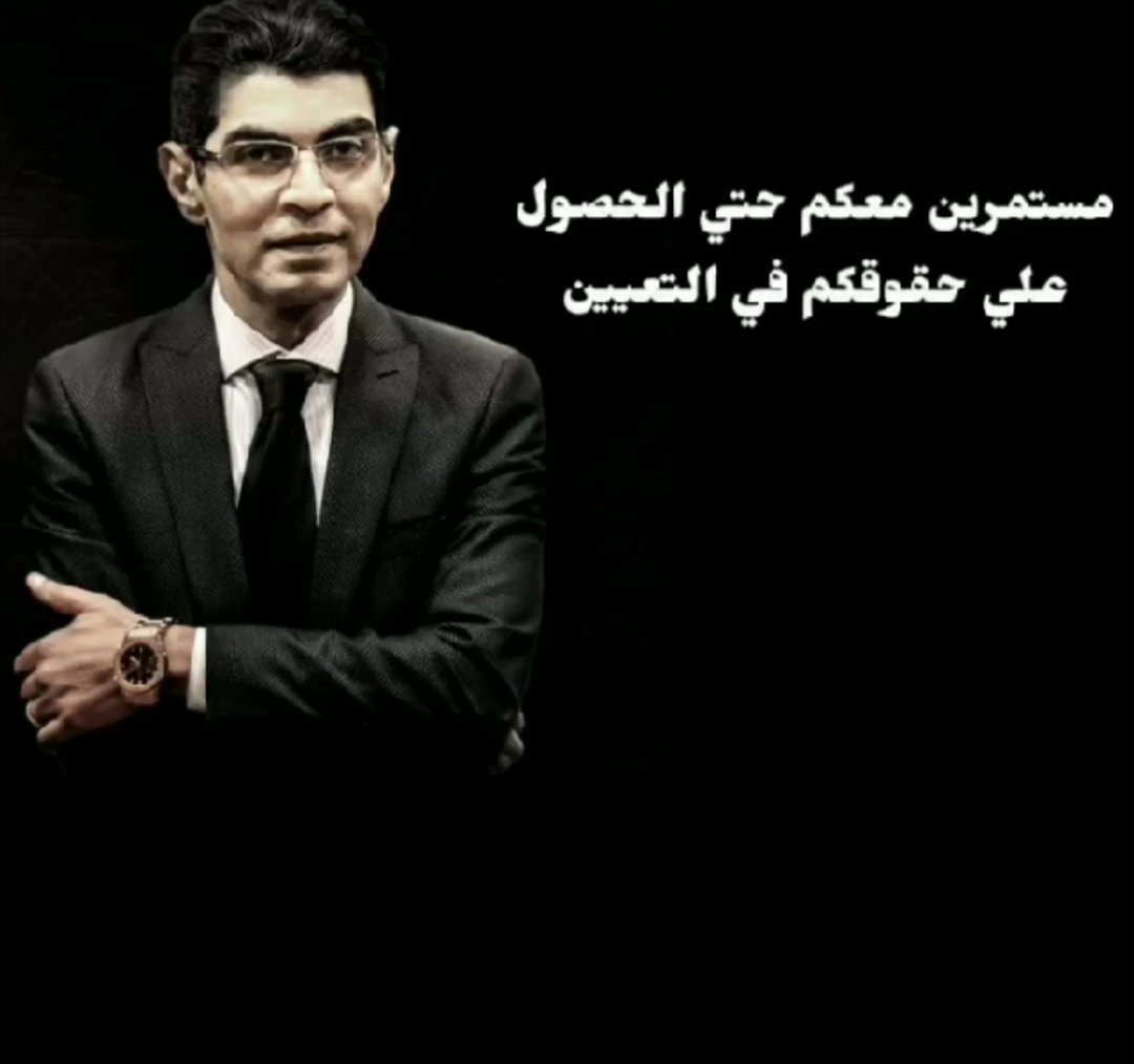 agrainofhope21's tweet photo. دكتور أيمن عطا الله من النماذج المُشرفه جداً
إنسان محترم وذا ثقافه ونزاهه عاليه
دائماً يطرح في برنامجه القضايا المهمه
عايزه أقول إن رغم حزنه مما حدث
لكنه لازال معنا مستمر ومؤمن بقضيتنا
وبحقنا ف التعيين
حمله الماجستير والدكتوراه لن ينسوا وقوفك وإيمانك بحقنا
ونتمنى لك الشفاء العاجل https://t.co/EtREIKJZ9P
