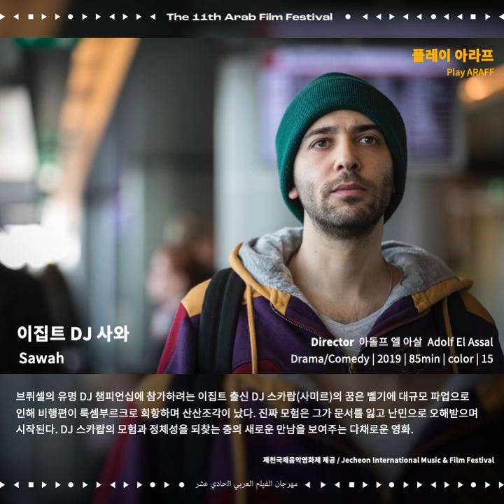 arabfilmfest_kr's tweet photo. ▶︎플레이 아라프: 코미디, 호러, 요리 영화, 드라마, 다큐멘터리 등 다양한 영화를 소개합니다.
▶︎리-플레이 아라프: 거장 감독 나딘 라바키, 드니 빌뇌브의 초기작을 2편을 소개합니다.
#이집트DJ사와 #Sawah #가버나움 #Capernaum #모로코요리사 #Tazzeka #더빌리지 #Dachra https://t.co/hAsjraFotN