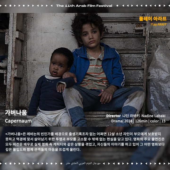 arabfilmfest_kr's tweet photo. ▶︎플레이 아라프: 코미디, 호러, 요리 영화, 드라마, 다큐멘터리 등 다양한 영화를 소개합니다.
▶︎리-플레이 아라프: 거장 감독 나딘 라바키, 드니 빌뇌브의 초기작을 2편을 소개합니다.
#이집트DJ사와 #Sawah #가버나움 #Capernaum #모로코요리사 #Tazzeka #더빌리지 #Dachra https://t.co/hAsjraFotN