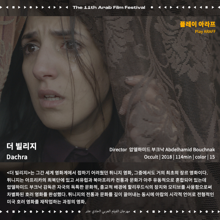 arabfilmfest_kr's tweet photo. ▶︎플레이 아라프: 코미디, 호러, 요리 영화, 드라마, 다큐멘터리 등 다양한 영화를 소개합니다.
▶︎리-플레이 아라프: 거장 감독 나딘 라바키, 드니 빌뇌브의 초기작을 2편을 소개합니다.
#이집트DJ사와 #Sawah #가버나움 #Capernaum #모로코요리사 #Tazzeka #더빌리지 #Dachra https://t.co/hAsjraFotN