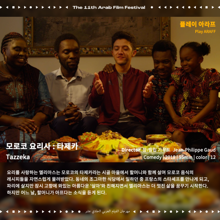 arabfilmfest_kr's tweet photo. ▶︎플레이 아라프: 코미디, 호러, 요리 영화, 드라마, 다큐멘터리 등 다양한 영화를 소개합니다.
▶︎리-플레이 아라프: 거장 감독 나딘 라바키, 드니 빌뇌브의 초기작을 2편을 소개합니다.
#이집트DJ사와 #Sawah #가버나움 #Capernaum #모로코요리사 #Tazzeka #더빌리지 #Dachra https://t.co/hAsjraFotN
