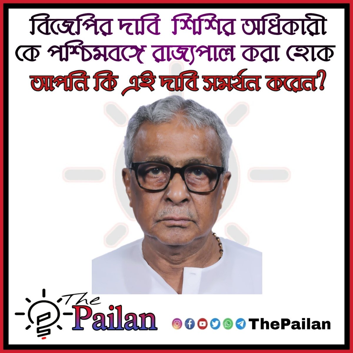 thepailan's tweet photo. বিজেপির এই দাবি আপনি সমর্থন করেন?

#thepailan #shishiradhikari #shishiradhikarigovernor https://t.co/TCZLYVLFZ9