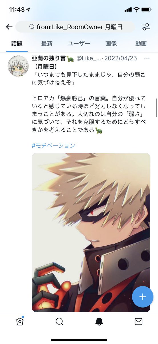 Like_RoomOwner's tweet photo. 【月曜日】
「モチベーションにしてる理由」

月曜日は何かと憂鬱になりがちだと言われてます。実際自分もそうなりがち。そういうときに自分のモチベーションを引き上げてくれる言葉を紹介してます。
是非見にきてね🐢👍

#モチベーション https://t.co/g3lWKh1JDP