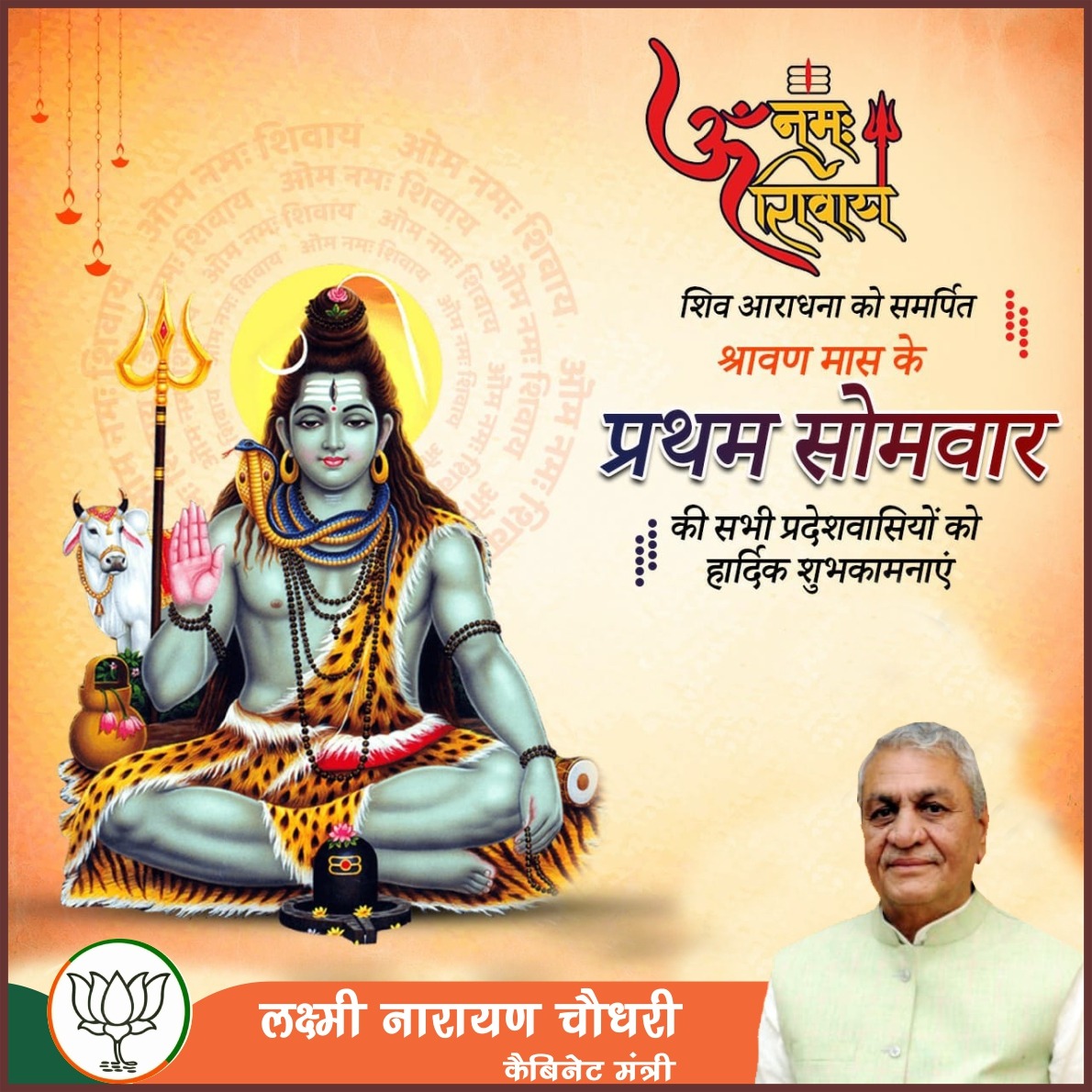 श्रावण मास के प्रथम सोमवार की हार्दिक बधाई एवं शुभकामनाएं