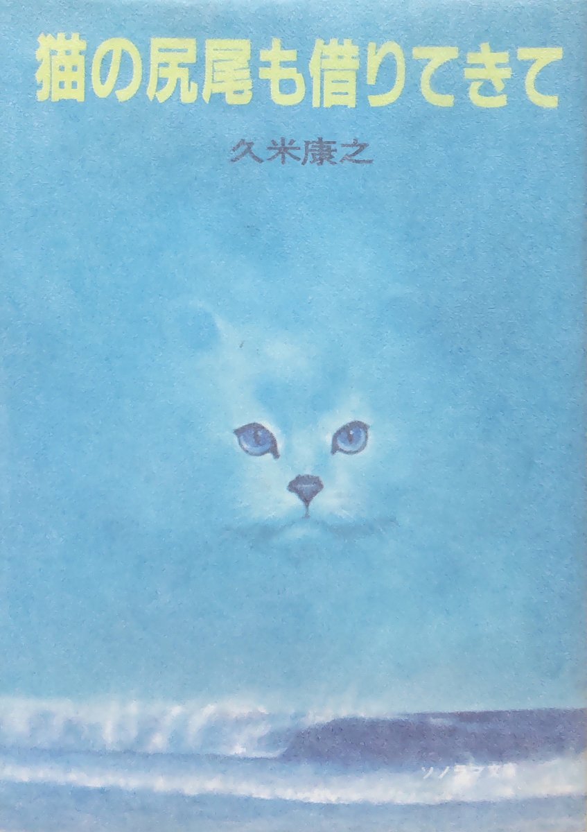 久米康之『猫の尻尾も借りてきて』（ソノラマ文庫）を読了。 東林工学