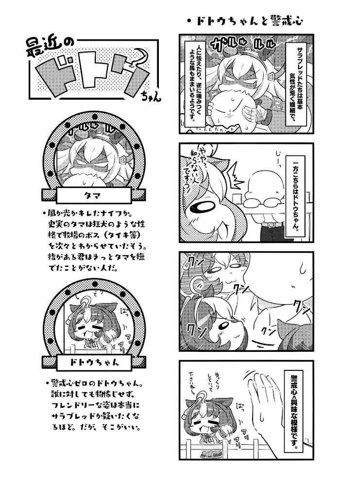 8/14C100西地区か-35bにて新刊「最近のドトウちゃん」を頒布します!牧場でまったり過ごす今のドトウちゃんを題材にした四コマです。タイキさんも出ます!
メロンさんの通販予約もよろしくお願いいたします～
URL:https://t.co/7hCaVDQt4R 