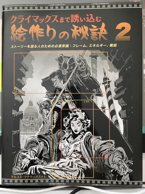 『クライマックスまで誘い込む絵作りの秘訣2』邦訳版が先月発売されたので改めてお勧め!構図を作る上で、「エネルギーの開放と圧迫」「要素の配置」等を駆使して視線を誘導する理論を豊富な作例とともに解説。漫画、イラスト、アニメ、CG、実写映像、あらゆる分野に活かせる知恵が詰まってます。 
