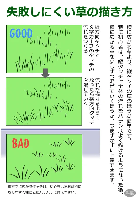 草は全体の流れのリズムが大事です。一株一株にとらわれると、BADのように鳥の足跡みたいな絵になってしまいます。#背景美術 