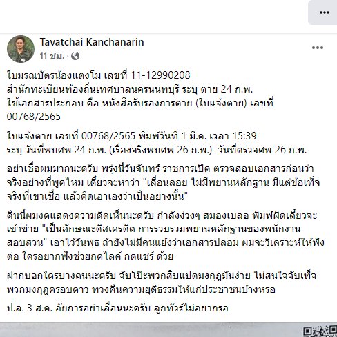 TifFaNy_9member's tweet photo. ใบมรณบัตรน้องแตงโม เลขที่ 11-12990208
สำนักทะเบียนท้องถิ่นเทศบาลนครนนทบุรี ระบุ ตาย 24 ก.พ.
ใช้เอกสารประกอบ คือ หนังสือรับรองการตาย (ใบแจ้งตาย) เลขที่ 00768/2565 #แตงโมต้องได้รับความยุติธรรม https://t.co/9emGFgNCD9