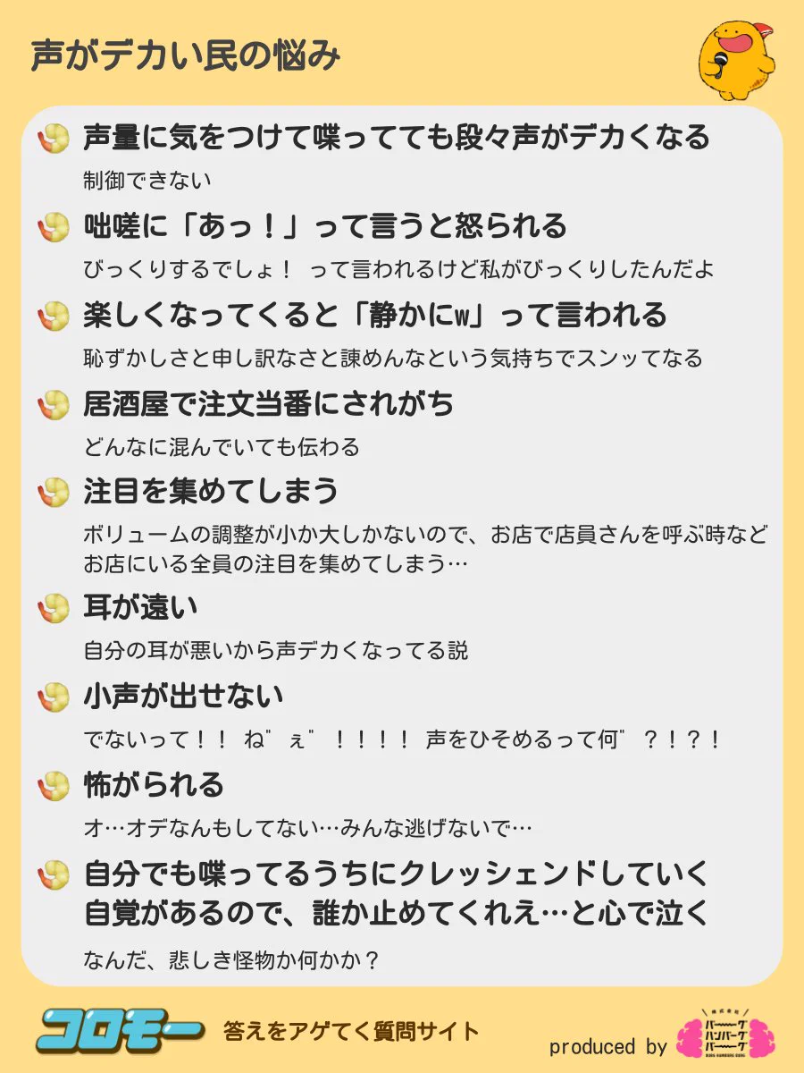「声がでかい民の悩み」アンケート発表です！おもしろすぎてもっと見たいｗ