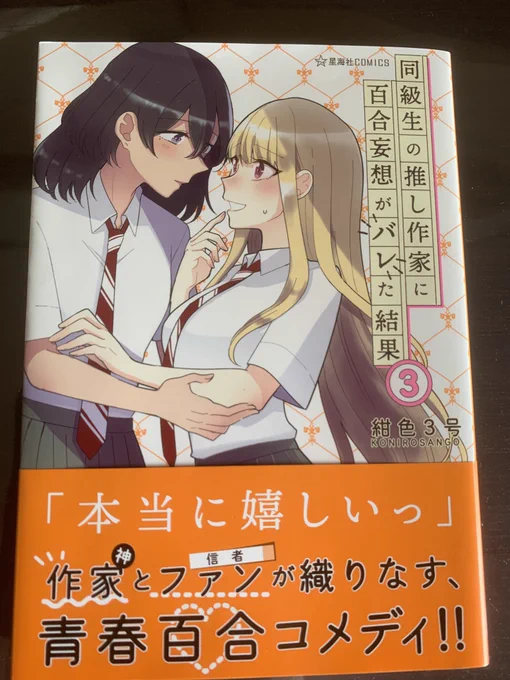 ほう…これは「同級生の推し作家に百合妄想がバレた結果」第3巻か…かなり物語が動いてきたな…私のイチオシの小糸さんはほらみろ可愛いじゃないか…この複雑な関係性の描き方が見事だ…この作者…一体何者だ…? 