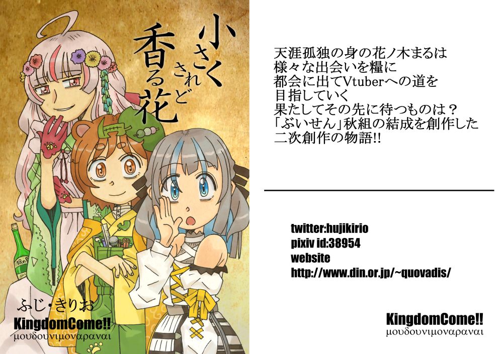 無事入金完了いたしました!
ぶいせん小香花漫画作業完了です!
13日西地区ひ-19b「KingdomCome!!」だ! 