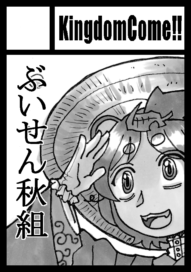 無事入金完了いたしました!
ぶいせん小香花漫画作業完了です!
13日西地区ひ-19b「KingdomCome!!」だ! 