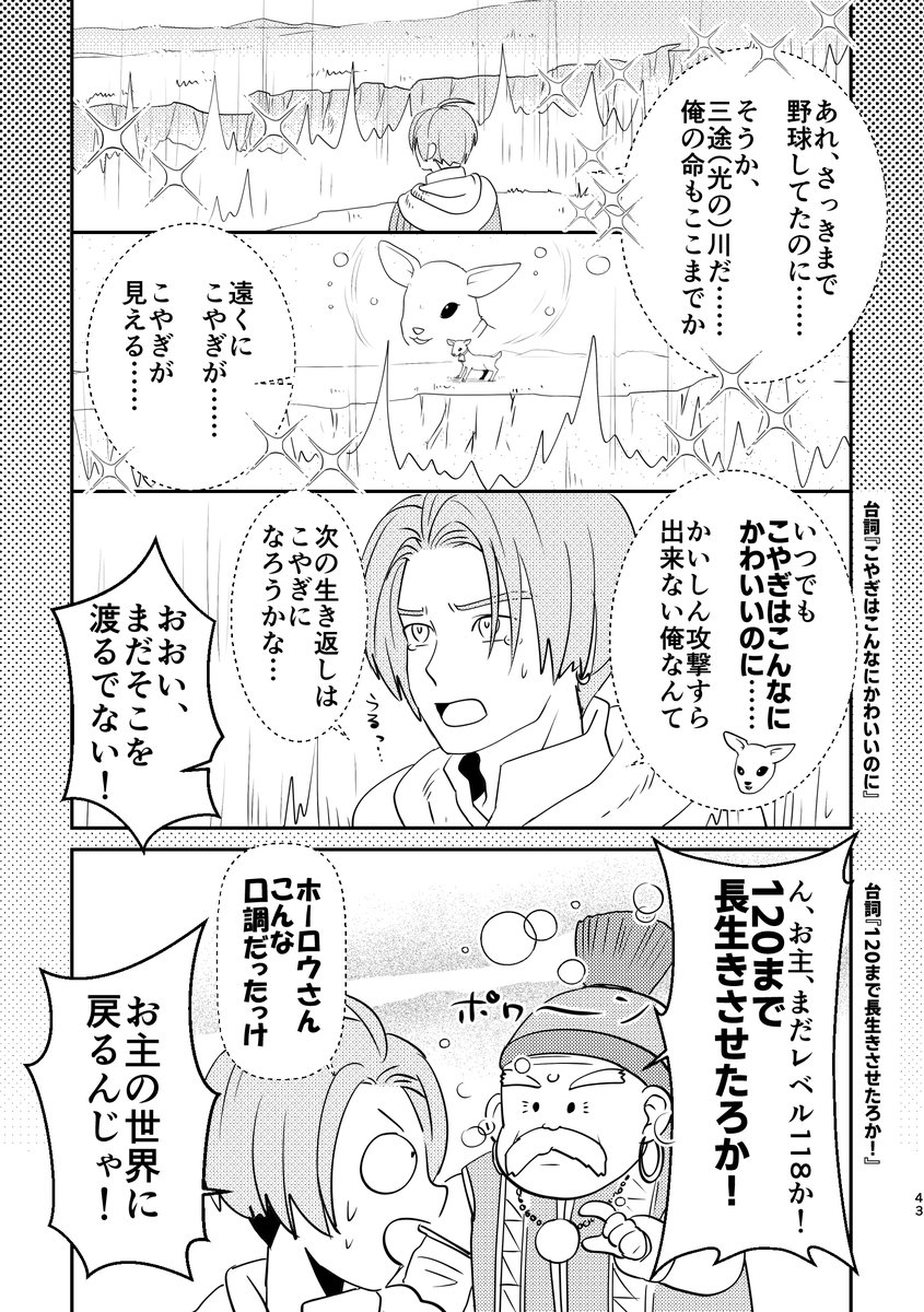 #リプきた台詞全部詰め込んだ漫画描く
ゲルヘナリーグ開幕。試合でHP1になっても踏ん張るエックス。しかし、ユシュカのつうこんのいちげきを食らい、三途(光)の川へ。『辛くてこやぎに生き返したい』と願い、川を渡ろうとすると、ホーロウさんの幻影がそれを関西弁で引き留める。 *続く