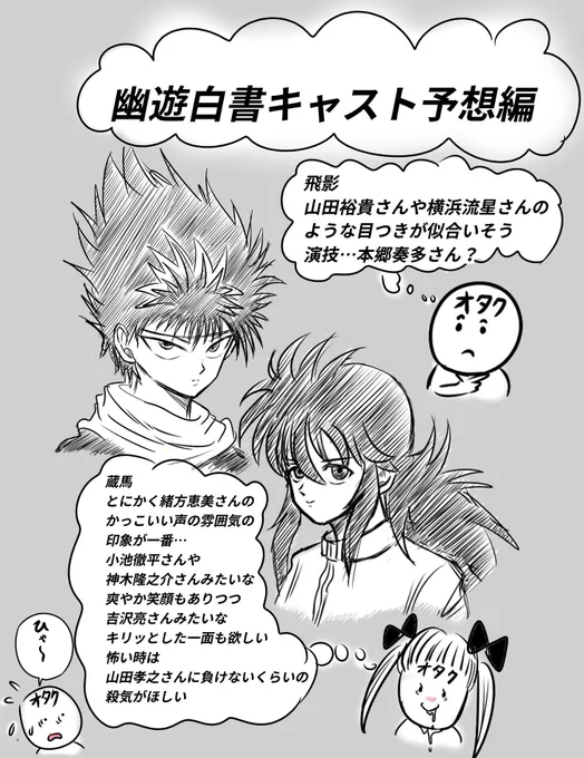 わあああああ!

幽☆遊☆白書の
実写キャスト予想あたりました!

飛影は本郷奏多さんの発表でした!

原作ファンですが
やはりクールな自然な演技は本郷くん
しかできないかも‥
#幽遊白書 #本郷奏多 