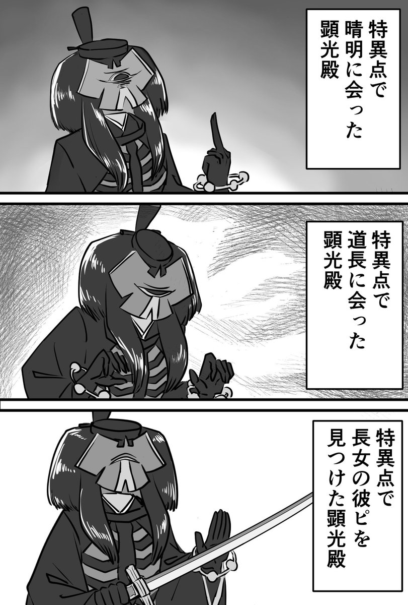 特異点で因縁のある相手に会った際の顕光殿シリーズ。
長女の彼ピと次女の元夫は見つけ次第殺りに行く。
呪いでどうこうではなく首を狙う。 