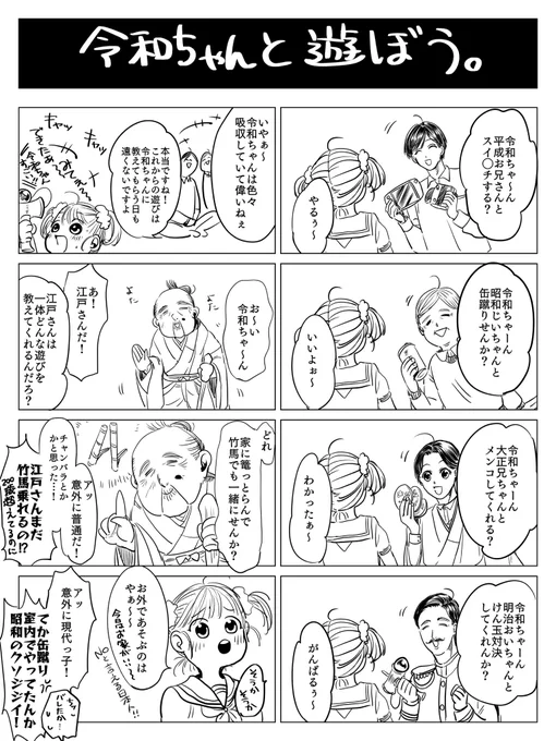 令和ちゃんと遊ぼう(ネタ被りあったらすみません…😭)

#創作漫画
#漫画が読めるハッシュタグ 