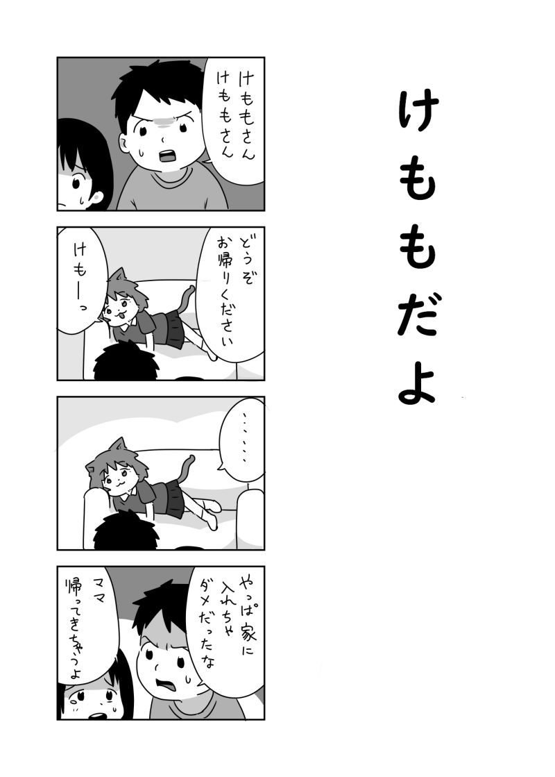 地元で愛されてるけもも漫画です 