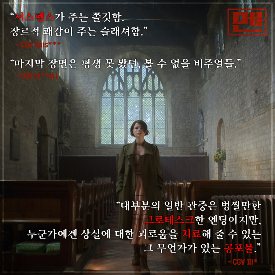 호러 신드롬을 이어가고 있는 <#멘> 극찬의 실관람객 리뷰! 🍎 “#서스펜스 가 주는 쫄깃함. 장르적 #쾌감 이 주는 슬래셔함” A24 <#멘> #절찬상영중...