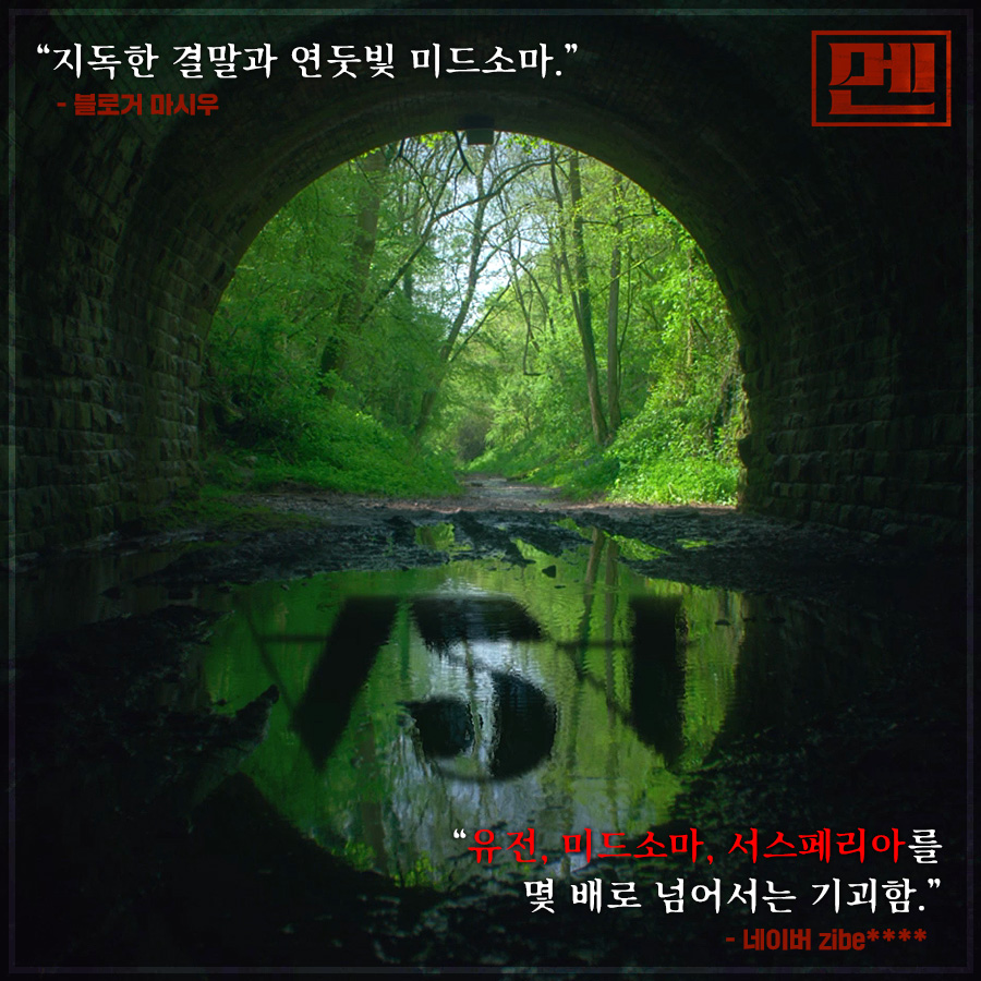 호러 신드롬을 이어가고 있는 <#멘> 극찬의 실관람객 리뷰! 🍎 “#서스펜스 가 주는 쫄깃함. 장르적 #쾌감 이 주는 슬래셔함” A24 <#멘> #절찬상영중...