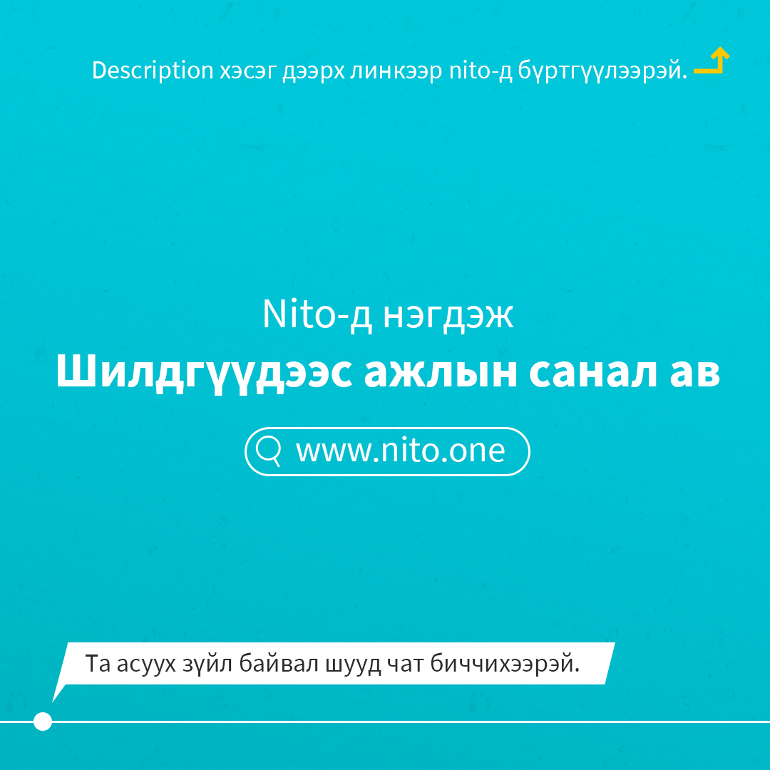 nitoapp's tweet photo. 🟡 Weekly Hot🔥
Сайхан наадсан уу! ТАЛЕНТУУДАА
Одоо ажилдаа ОРЦГООХ уу? Хийж чадвал хүссэн цалингаа авах боломжтой дараах ажлуудтай танилцаарай.
👉https://t.co/SAk87BRvWK -д бүртгүүлээд, шилдгүүдээс ажлын санал ав
🟡 АЖИЛ ѲѲРѲѲ ЧАМАЙГ ОЛНО.🟡 #NITO #weeklyhot https://t.co/YBPo1JTWu5