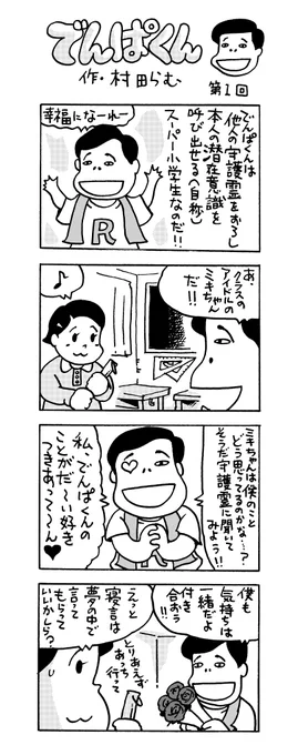 カルト新聞で短期間だけ連載した『でんぱくん』
でんぱくんは他人の守護霊をおろし本人の潜在意識を呼び出せる(自称)スーパー小学生なのだ!!

>>やや日刊カルト新聞: 【新連載】4コマまんが でんぱくん(第1回) https://t.co/JjCIjNGgsh 