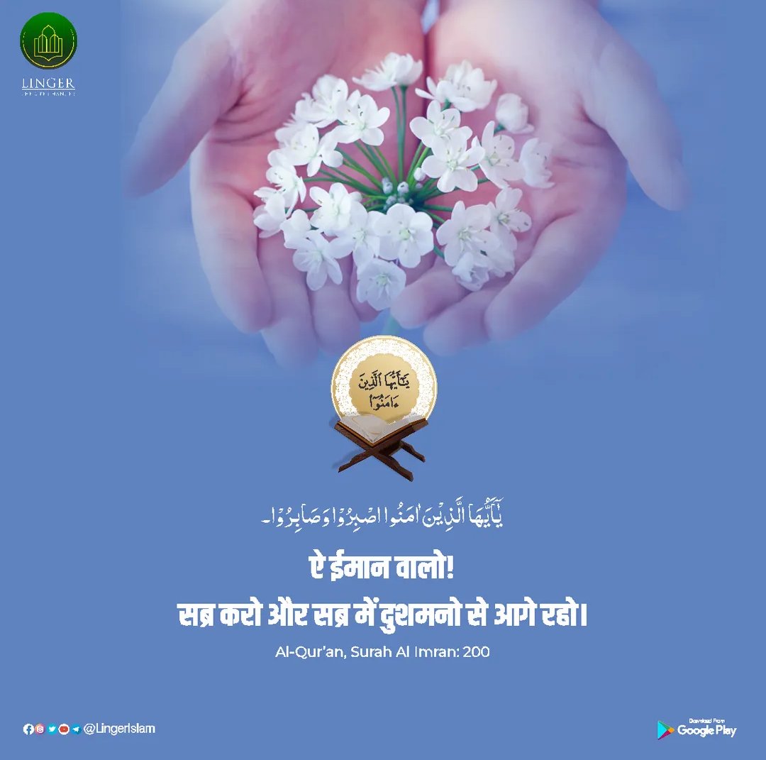 _faisalquraishi's tweet image. ऐ ईमान वालों ! सब्र करो और सब्र में दुश्मनों से आगे रहो। 

Al-Quran, Surah Al-Imran : 200 

#सब्र #Sabr #SurahAlImran #Allah #AllahhuAkbar #SahihMuslim #Besthadith #LingerIslam #Besthadith #prophetmuhammad #IloveMohammad #prophetmuhammadpbuh #ProphetMuhammadSAW #islam #LingerApp