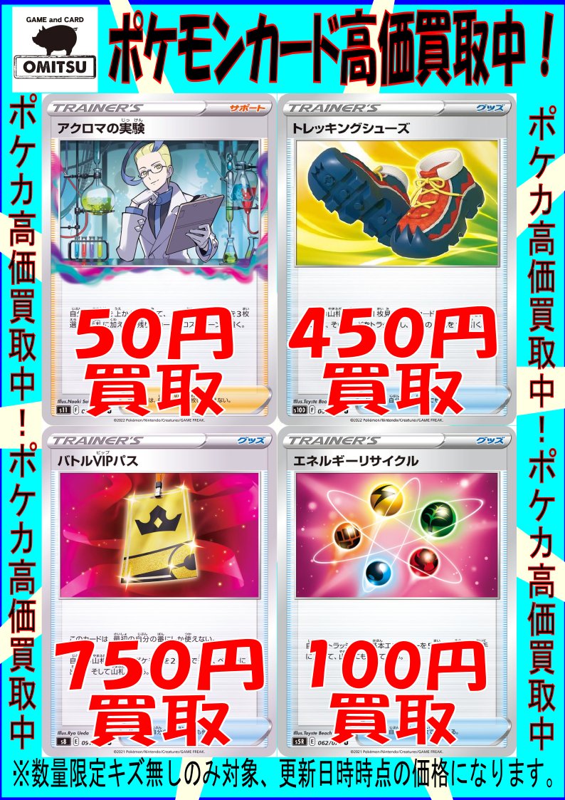 ポケカ高価買取情報更新しましたーーー！！
ギラティナ、パルキアのデッキパーツやその他いろいろも高価買取中でーーす！！
この機会にぜひぜひお持ちこみくださいませーーー！！
お待ちしておりまっす！(ｄ･ω･)
#OMITSU　#ポケモンカード　#高価買取