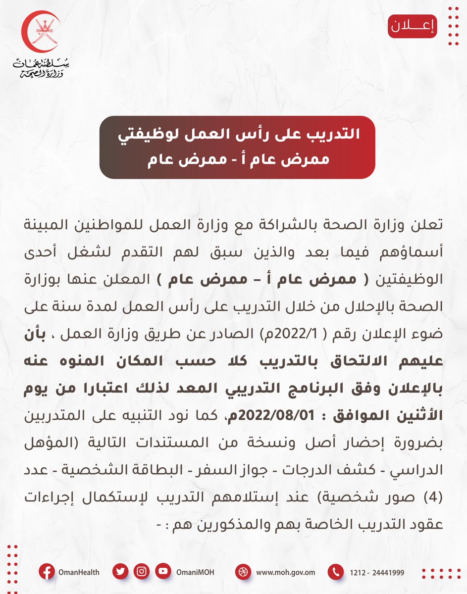 OmaniMOH's tweet photo. 🔴 تعلن وزارة الصحة بالشراكة مع وزارة العمل للمواطنين المبينة أسماؤهم أدناه والذين سبق لهم التقدم لشغل أحدى الوظيفتين ( ممرض عام أ – ممرض عام ) ، بأن عليهم الالتحاق بالتدريب كلا حسب المكان 
المنوه عنه بالإعلان 

التفاصيل أدناه:
https://t.co/MstI6JSsX7 https://t.co/nORj9y8o48