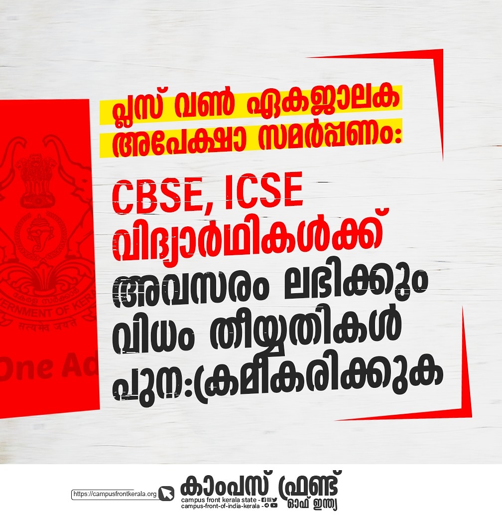 FrontKottayam's tweet photo. പ്ലസ് വൺ ഏകജാലക അപേക്ഷാ സമർപ്പണം:
CBSE, ICSE വിദ്യാർഥികൾക്ക് അവസരം ലഭിക്കും വിധം തീയ്യതികൾ പുന:ക്രമീകരിക്കുക https://t.co/IuUnqtw1tp