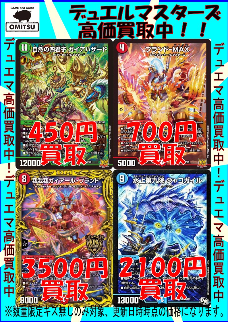 デュエマ高価買取情報になりまーーす！！
在庫まだまだ足りません！！
皆さんぜひぜひお持ちこみくださいませーーー！！
お待ちしておりまっす！(ｄ･ω･)
#OMITSU　#デュエルマスターズ　#高価買取