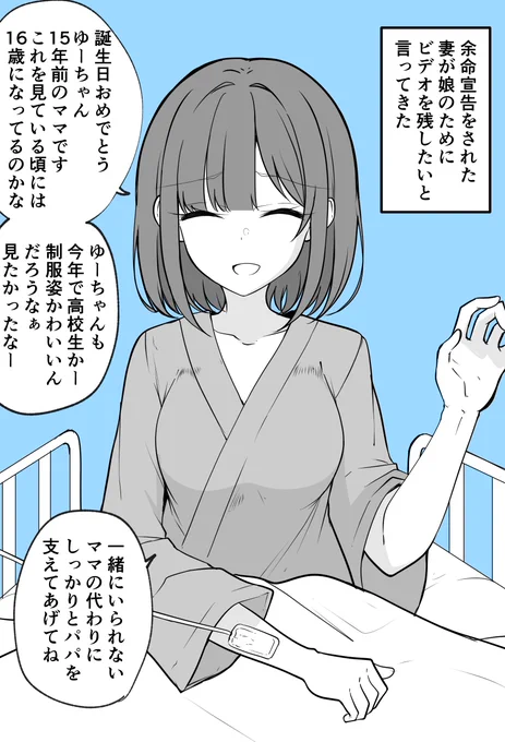 余命宣告をうけた妻が娘のためにビデオレターを残したいと言ってきた…

#3連休はフォロワーさんが増える 
