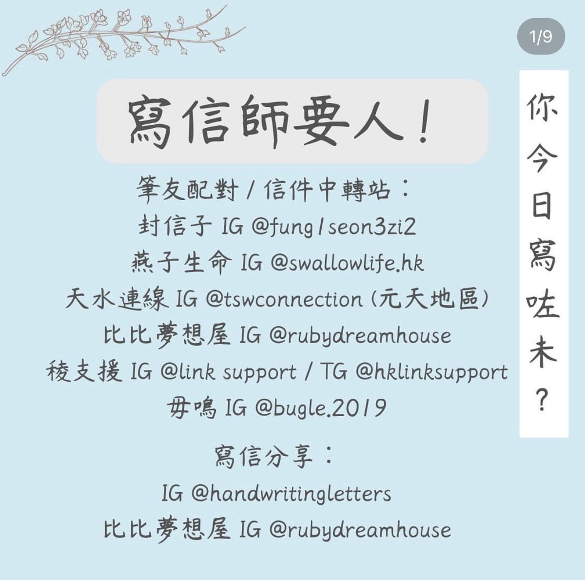 objwoobin's tweet photo. #一牆之隔 #寫信師 #筆友✏️

【代寄平台及牆內手足收信名單整合】 

代寄平台
1封信子 @fung1seon3zi2 |
1燕子生命 @swallowlife.hk l
1天水連線 @tswconnection l
1此比夢想屋 @rubydreamhouse |
|稜支援 @link support I
1母鳴 @bugle.2019

P.1 https://t.co/wIyyh6ctVD