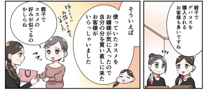宣伝)大丸松坂屋・DEPACOさんにて「それゆけ!BAさん21話」更新です。💄✨
世代を超えて親子で来てくださることもあるそうで素敵ですね。

DEPACOさんサイトhttps://t.co/ofkWlAQSTw

漫画のある所https://t.co/q4tZsTiWRa 