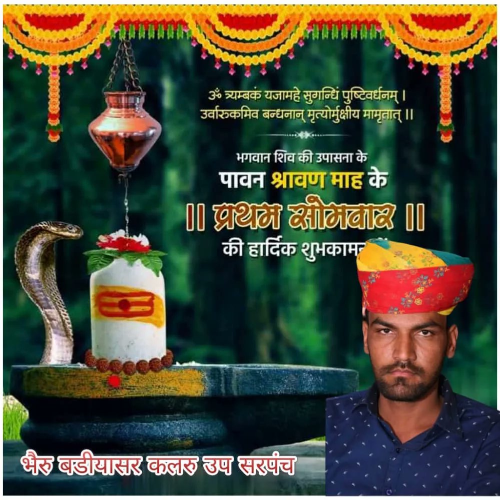 BheruMerta's tweet photo. कर्पूरगौरं करुणावतारं संसारसारं भुजगेन्द्रहारम्। सदा बसन्तं हृदयारविन्दे भवं भवानीसहितं नमामि।।
आदि देव भगवान शिव की आस्था के पावन माह श्रावण मास के प्रथम सोमवार की आप सभी को हार्दिक शुभकामनाएं। https://t.co/BMULz2GpF1