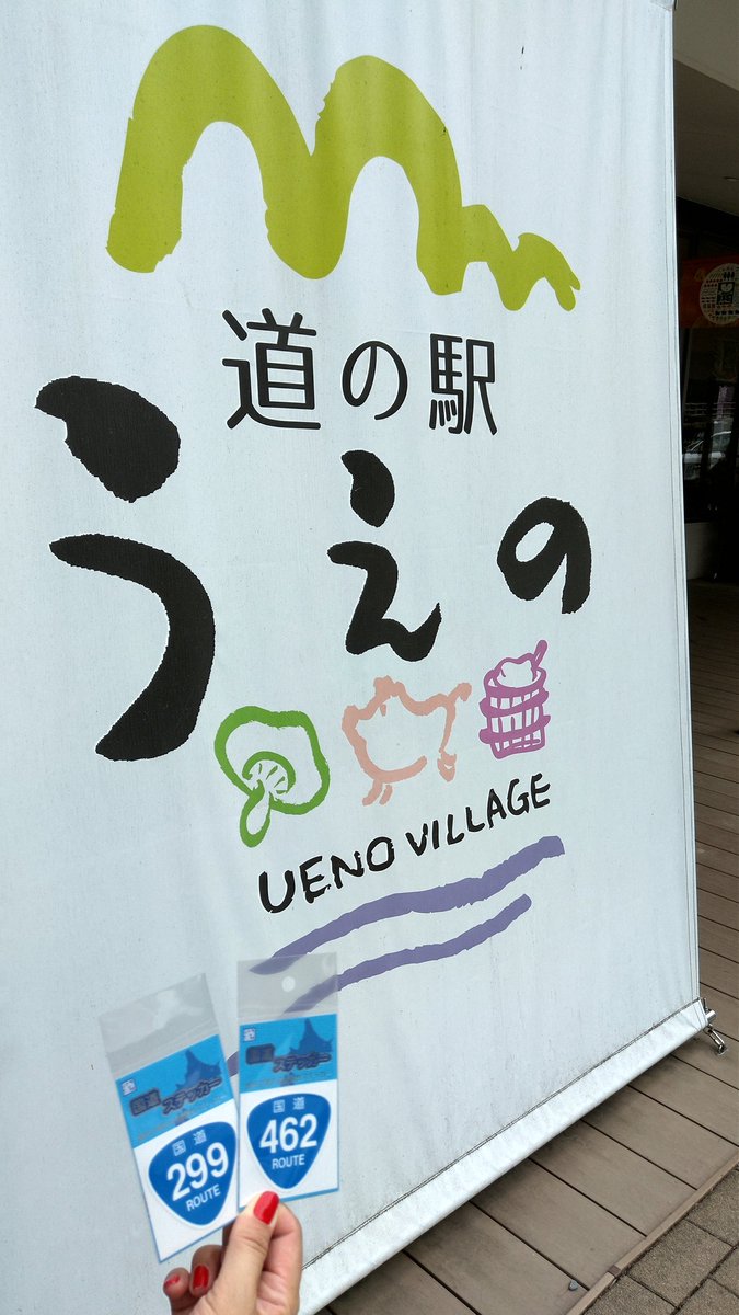 una3de55's tweet photo. 6、7道目。
裏手に川がある涼しげな駅でした。
両ステッカーとも売るほど在庫ありです。
#国道ステッカー
#R299
#R462
#道の駅上野 https://t.co/CcDr4YflLd