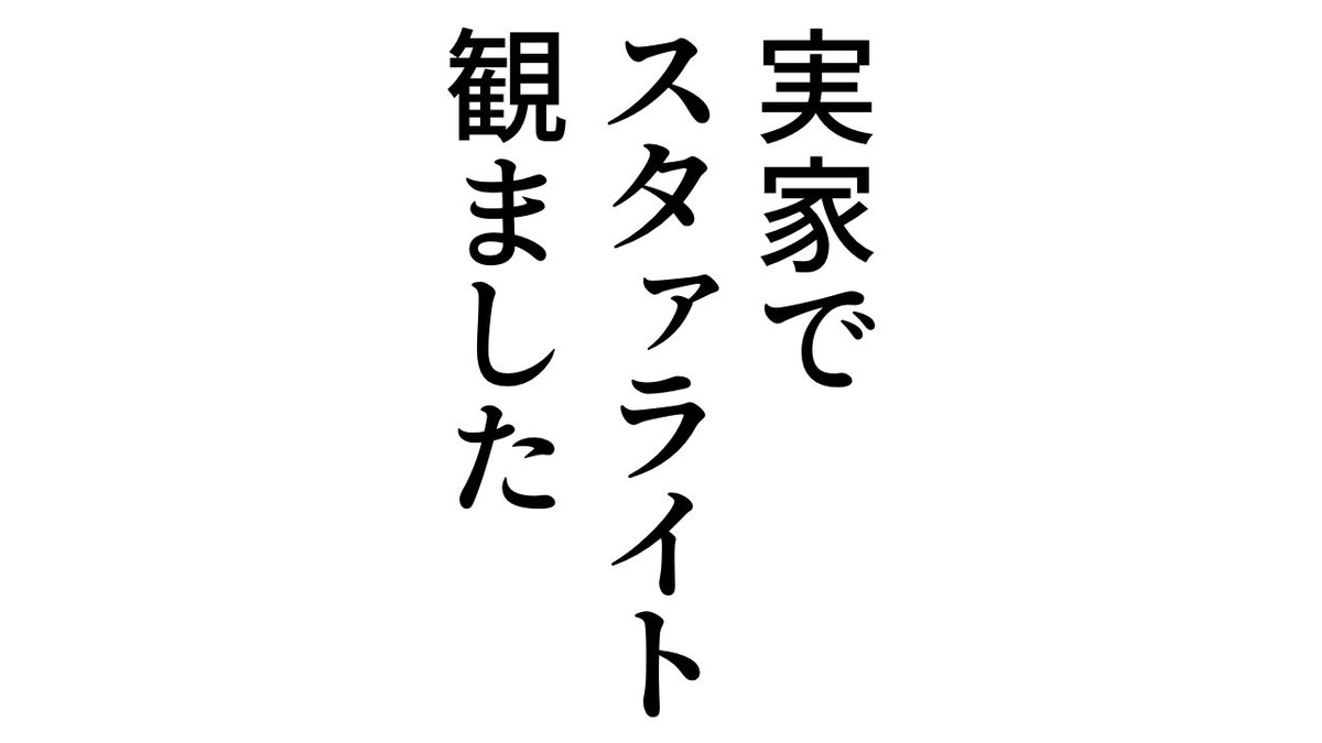 アニメから劇場版まで、弟にスタァライト観てもらった 