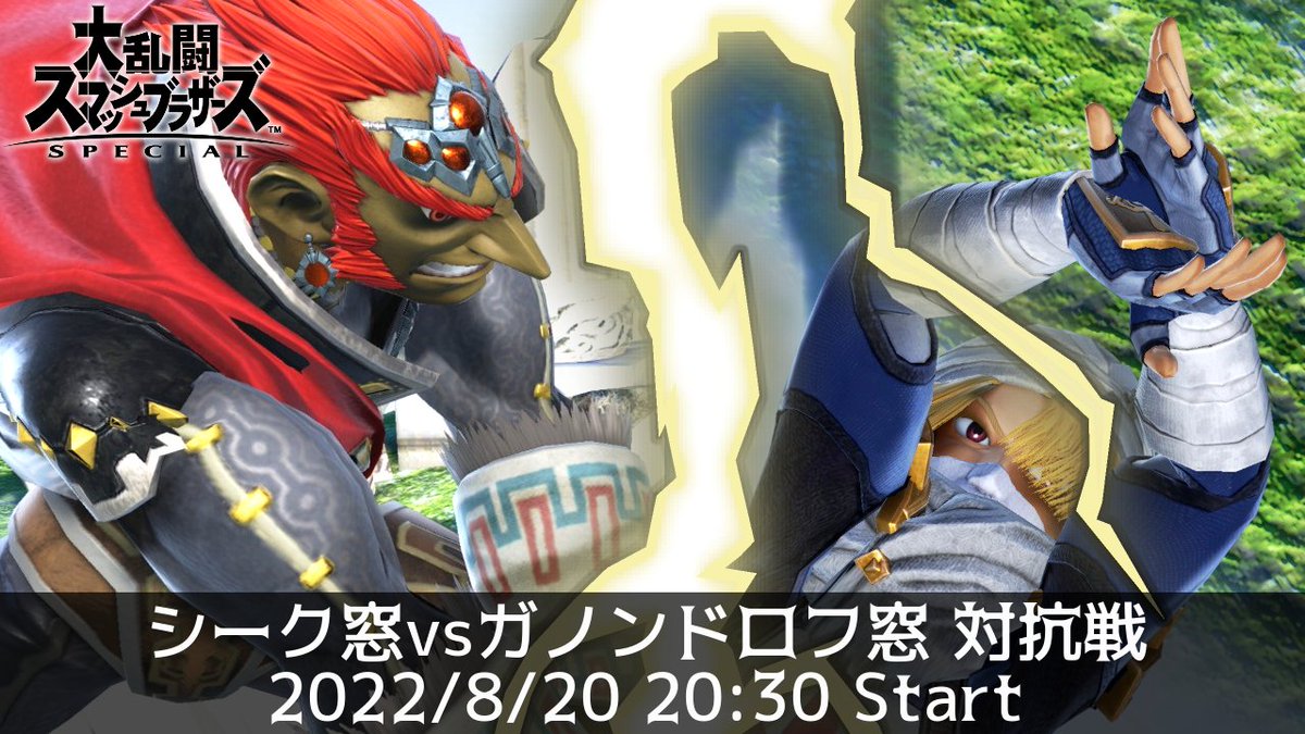 SheikCommJP's tweet photo. シーク窓です。
8/20(土) 20時30分から、ガノンドロフ窓との対抗戦を予定しております。
窓メンバーの皆さんは窓内の募集内容をよく読み、奮ってご参加ください。 https://t.co/xA2KeZF86l
