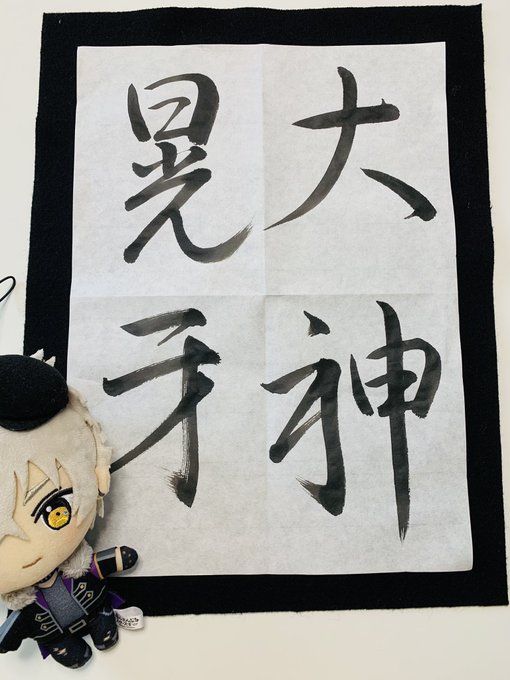 誕生日のお祝いに母(字の先生)が筆で書いてくれた大神晃牙🐺
おまけにイラストも描いてくれた💮 