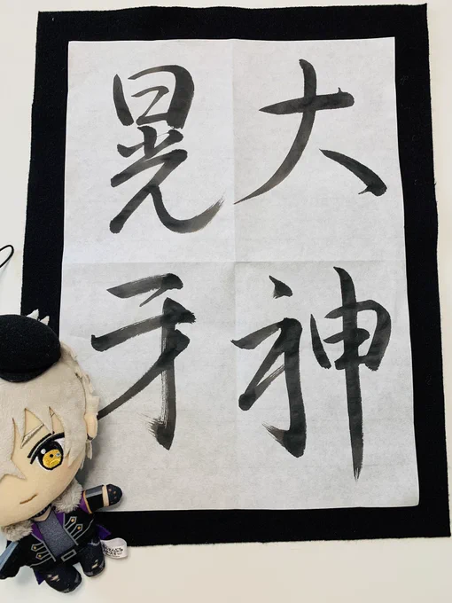 誕生日のお祝いに母(字の先生)が筆で書いてくれた大神晃牙🐺
おまけにイラストも描いてくれた💮 
