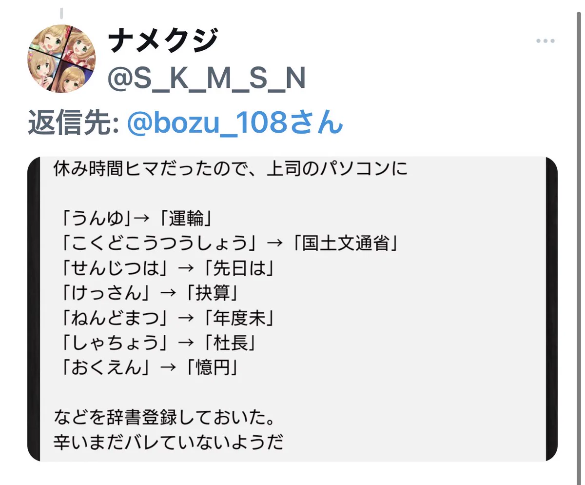 地味な嫌がらせ！上司のパソコンに間違えている漢字を辞書登録しておいた！