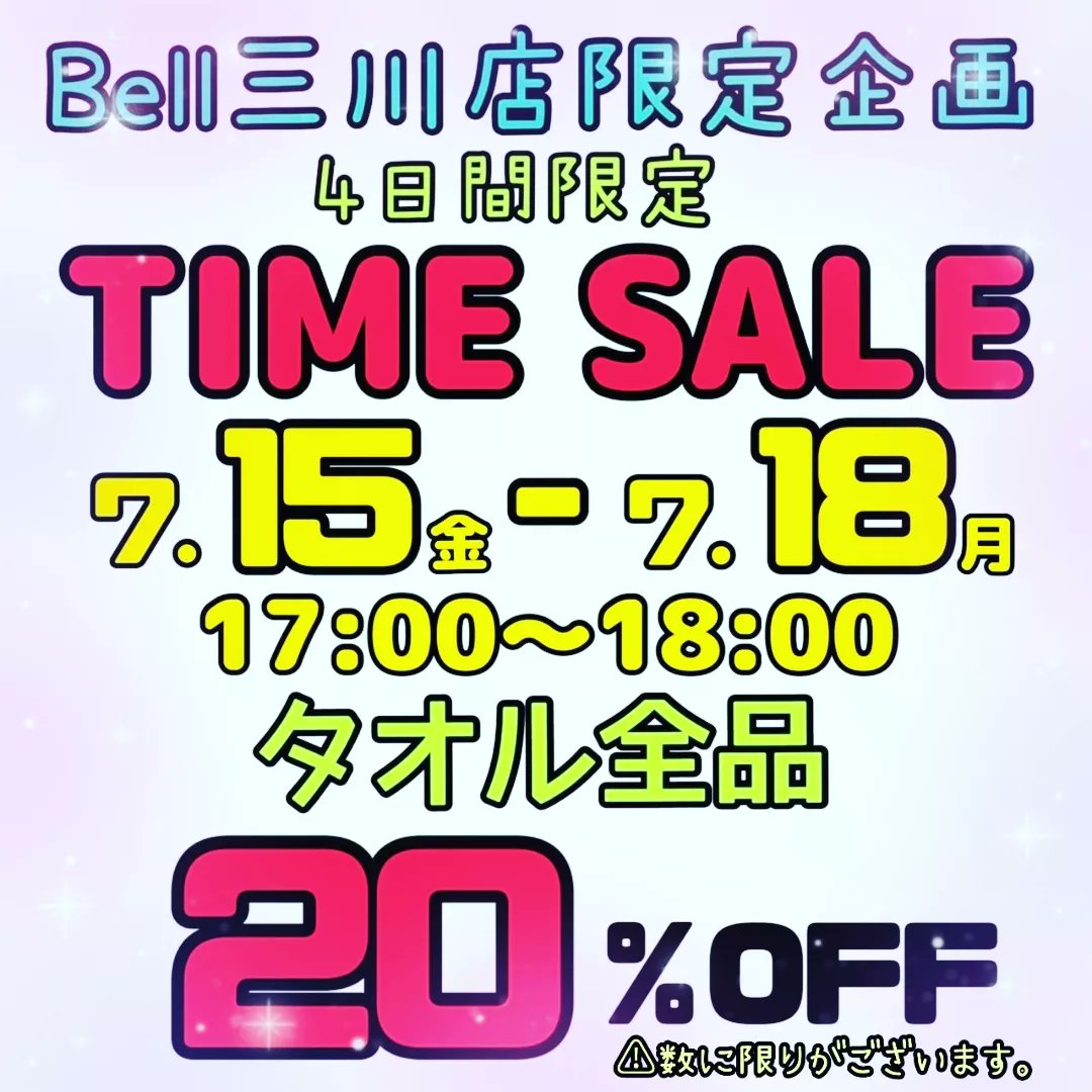 Bell53918236's tweet photo. ☆☆☆お知らせ☆☆☆
タオル全品20%offのタイムセールが本日で最終日となっております💦17:00〜18:00の60分間限定ですのでお早めに〜〜😊
#お知らせ　#タイムセール　#タオル　#最終日
#ベルイオンモール三川　#山形県　#雑貨 https://t.co/jU5xK7Lys0