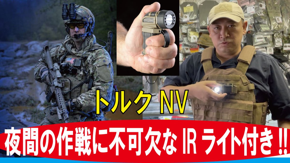 troopers20's tweet photo. 商品紹介 動画できました!!
#フラッシュライト #Flashlight #firstlightusa #TMAX #LE装備 #ファーストライト #ファーストライトUSA #IRライト #nightvision #トルク #Torqflashlight #Medic #特殊部隊 #SWAT #やっとFL終わった全部見てくれてた方たちありがとう
https://t.co/JtZxid8xqL https://t.co/a8xbShMPmi