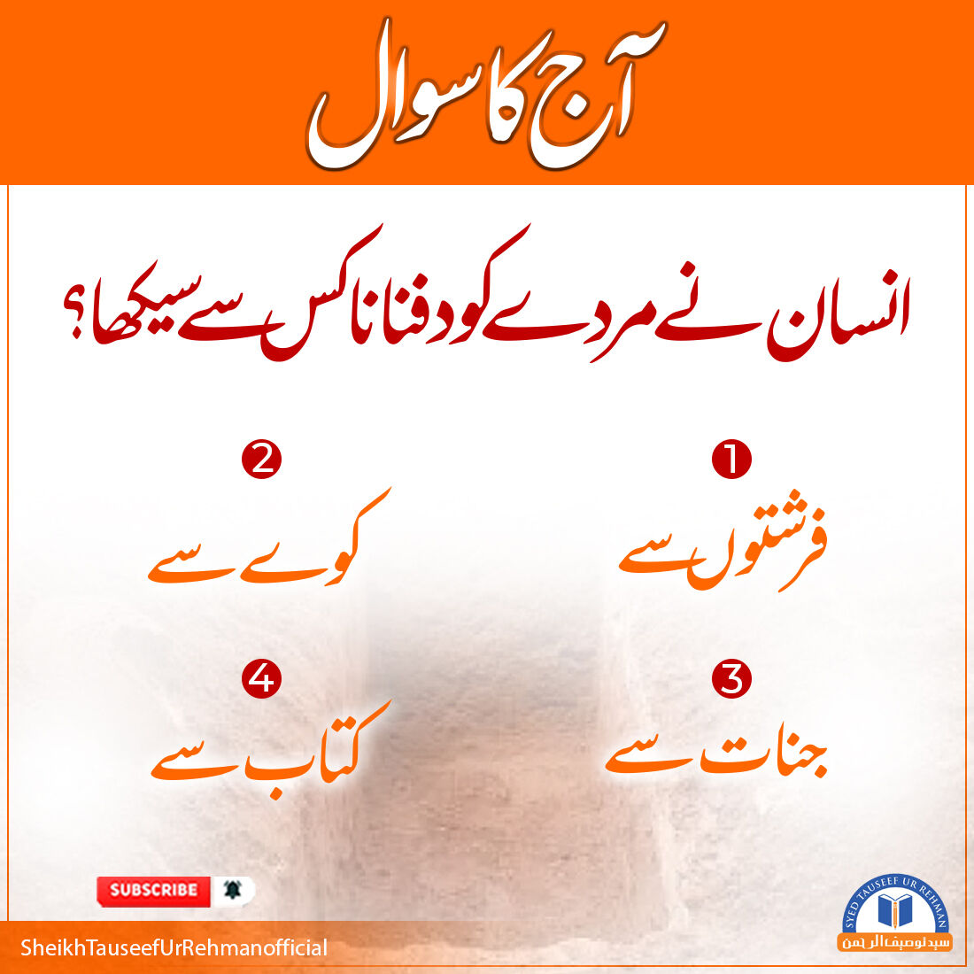 syedtauseef33's tweet photo. انسان نے مر��ے کو دفنانا کس سے سیکھا؟
a. فرشتوں سے
b. کوے سے
c. جنات سے
d. کتاب سے

فضیلۃ الشیخ سید توصیف الرحمٰن راشدی حفظہ اللہ

#BestMuslim #TeachQuran #TauseefurRehman #TeachingOfIslam #Momin #Allah https://t.co/ypYvD3MkdZ