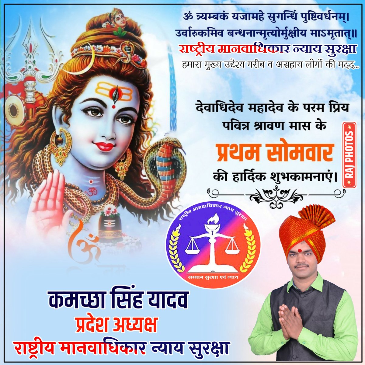 Kamachchhas's tweet photo. !! ॐ नमः शिवाय !!
राष्ट्रीय मानवाधिकार न्याय सुरक्षा संगठन की तरफ से 
पवित्र सावन (श्रावण) माह के पहले सोमवार पर सभी श्रद्धालुओं को हार्दिक शुभकामनाएं। भगवान शिव सभी भक्तगणों की मनोकामना पूर्ण करें। 🙏

#श्रावण_मास2022 https://t.co/qCuQJKiqJ6